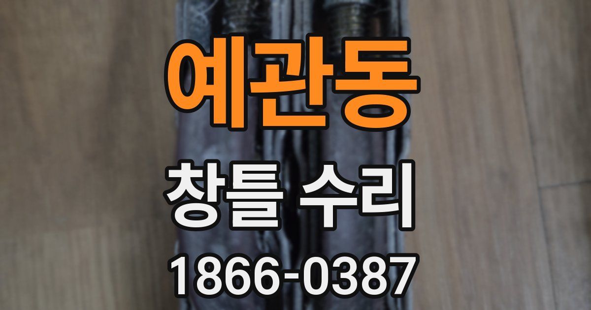 예관동 창틀 수리