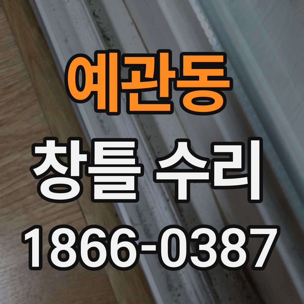 예관동 창틀 수리