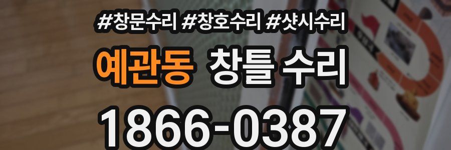 예관동 창틀 수리
