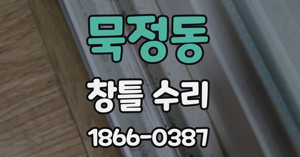 묵정동 창틀 수리