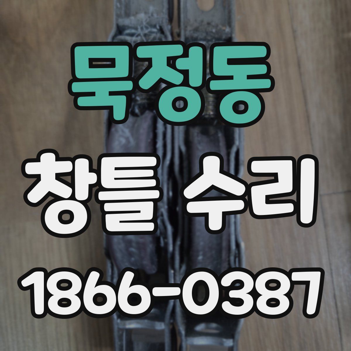 묵정동 창틀 수리