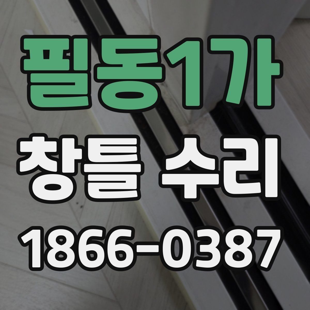 필동1가 창틀 수리 방법을 상황별로 정리