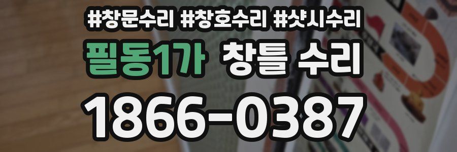 필동1가 창틀 수리