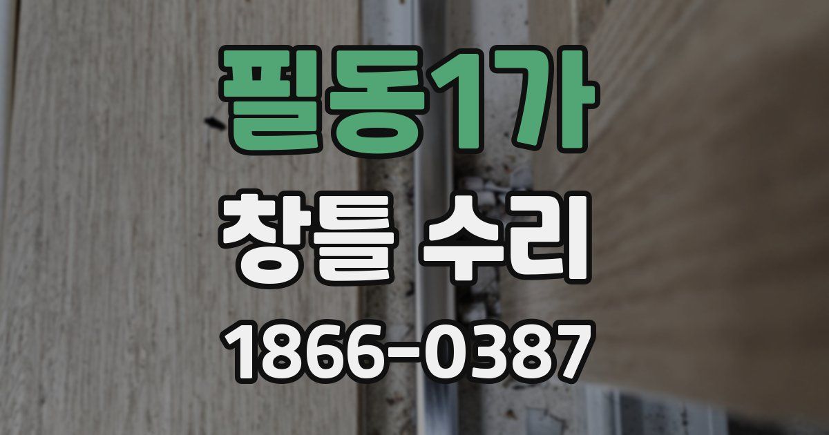 필동1가 창틀 수리