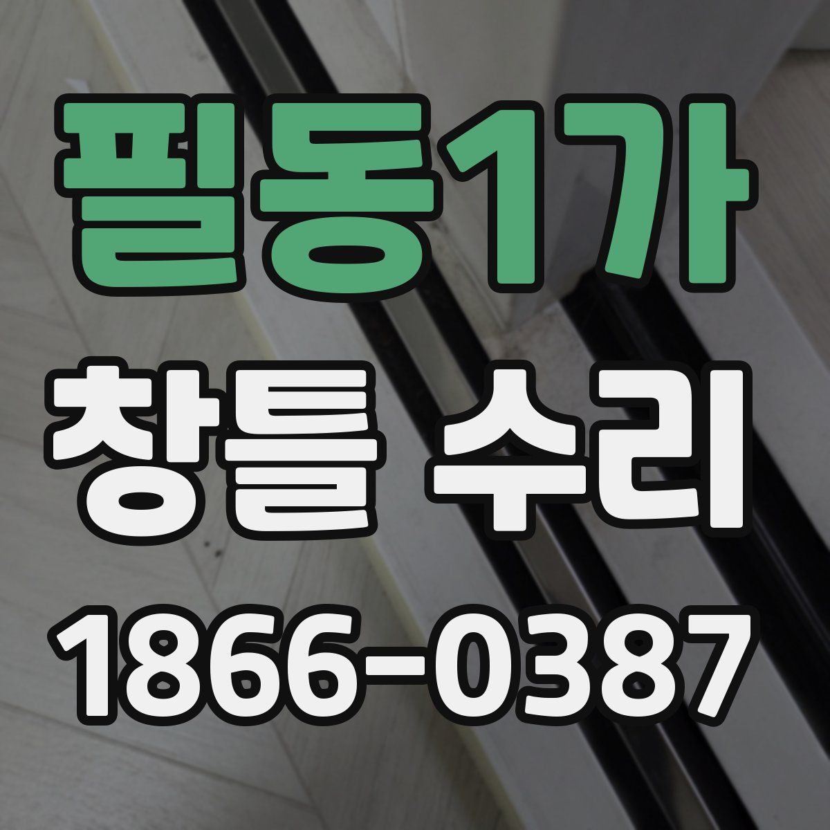 필동1가 창틀 수리