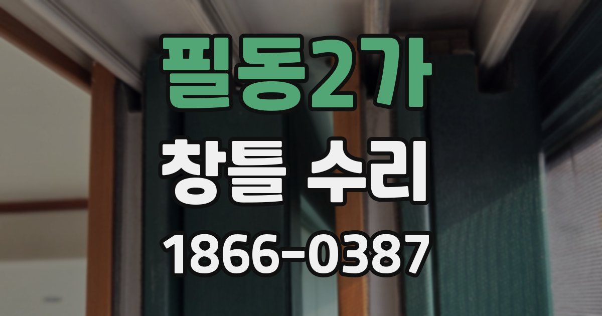 필동2가 창틀 수리