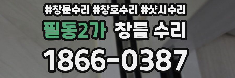 필동2가 창틀 수리