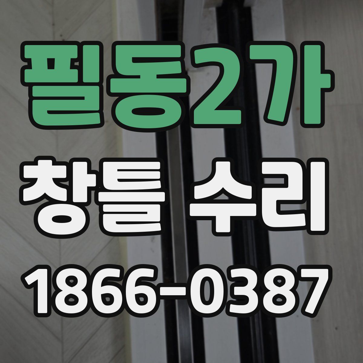 필동2가 창틀 수리