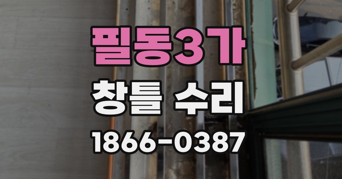 필동3가 창틀 수리