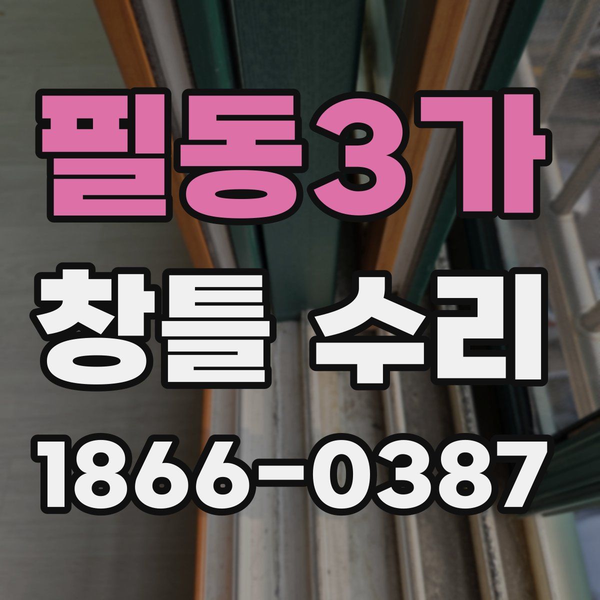 필동3가 창틀 수리