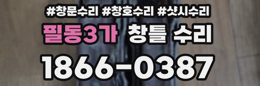 필동3가 창틀 수리