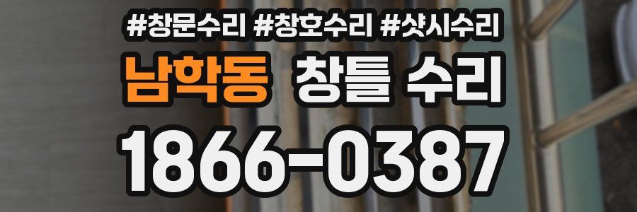 남학동 창틀 수리