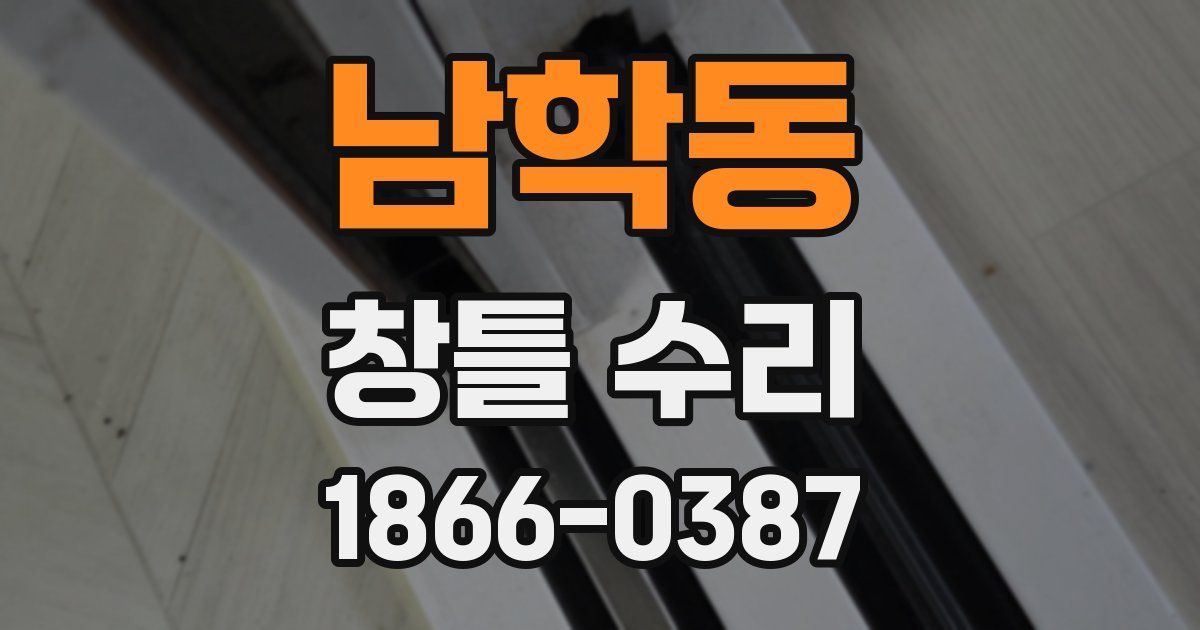 남학동 창틀 수리