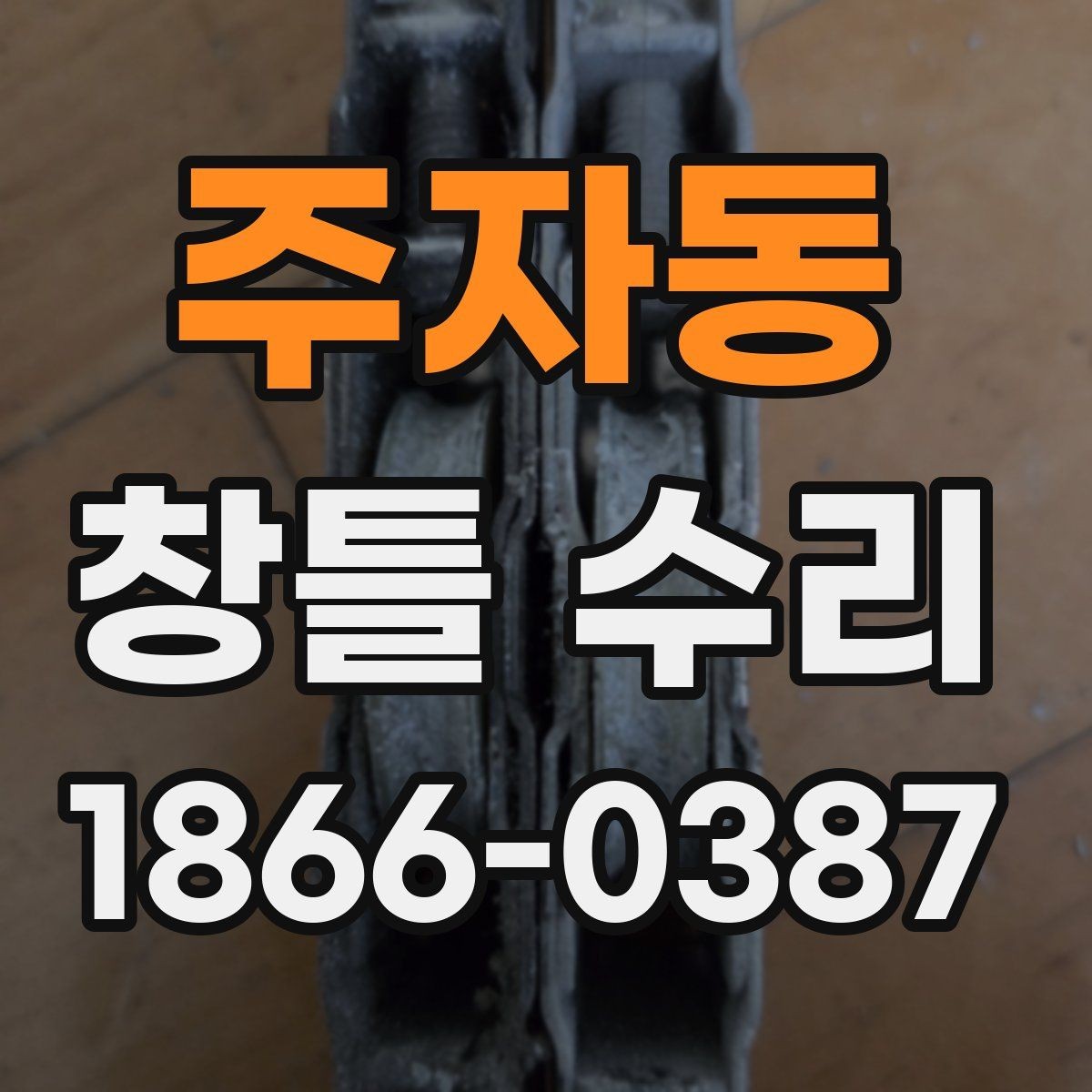 주자동 창틀 수리 진행 전 주변 보양이 필요한 이유