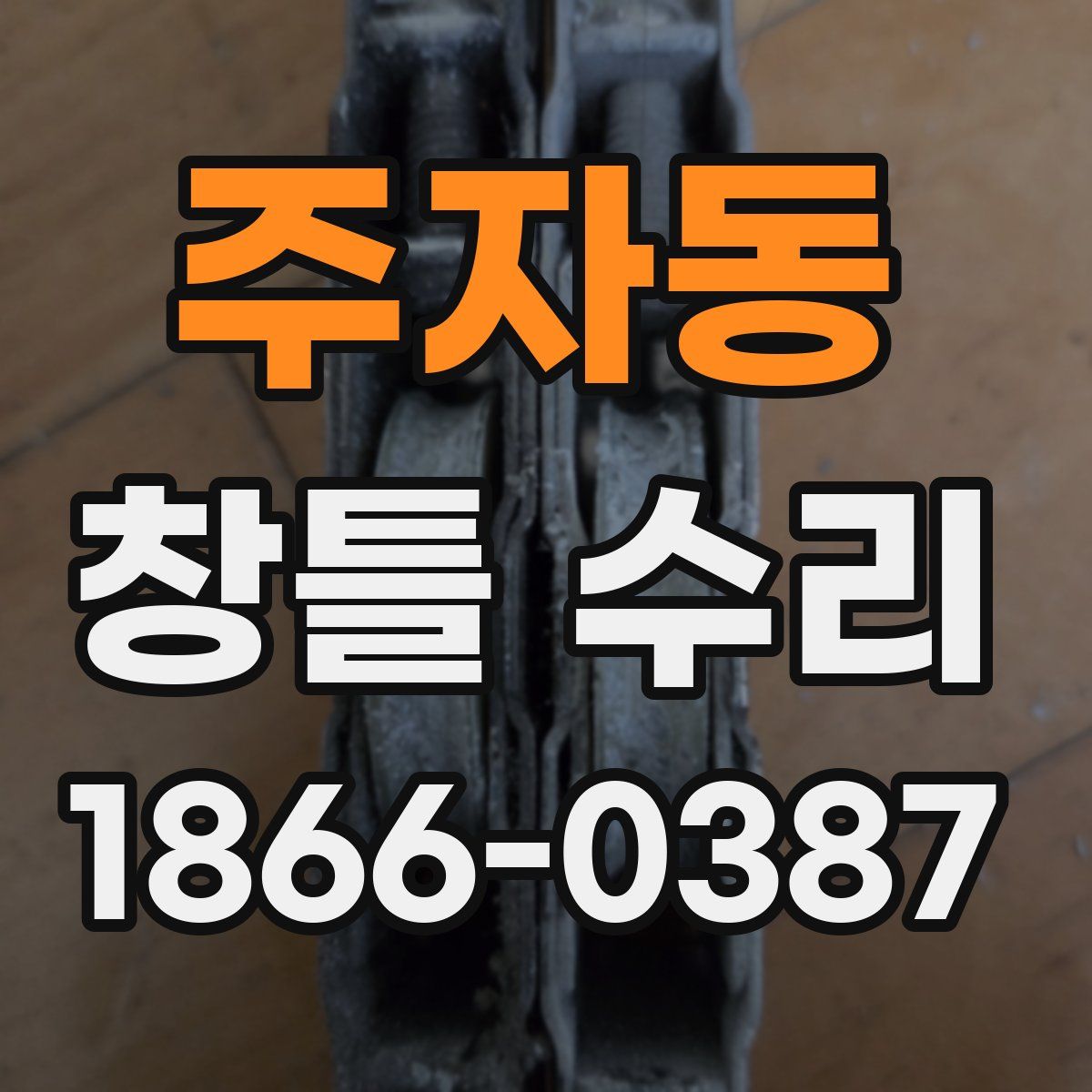 주자동 창틀 수리