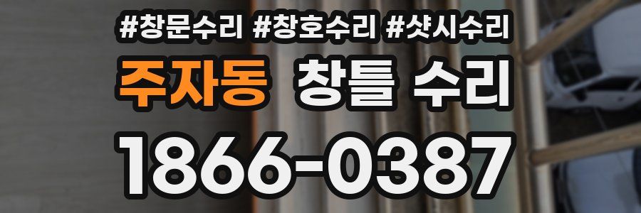 주자동 창틀 수리