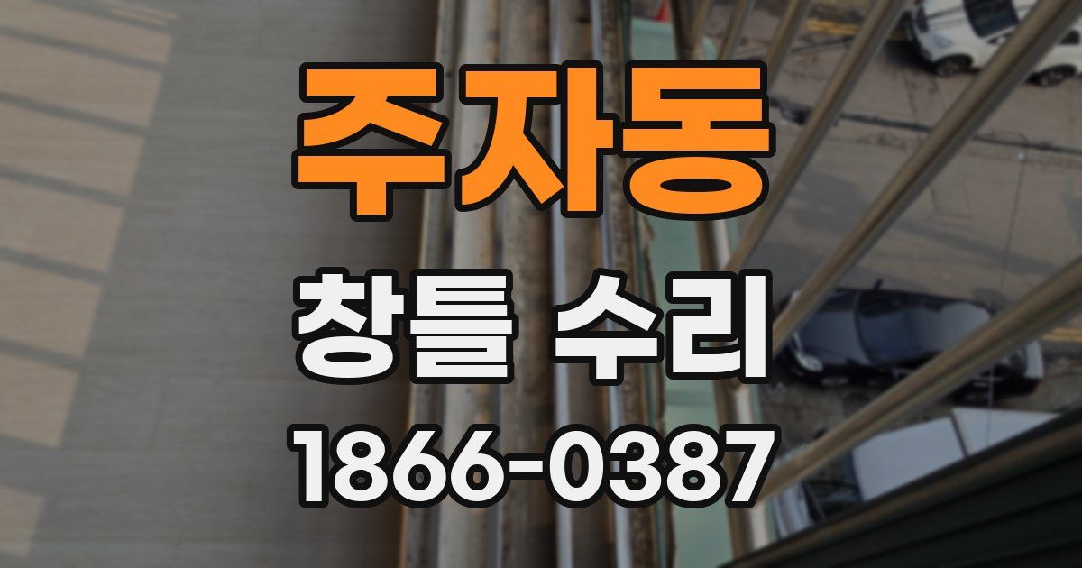 주자동 창틀 수리
