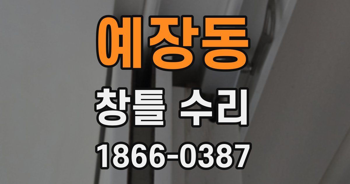 예장동 창틀 수리