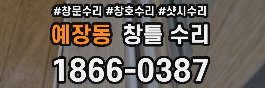 예장동 창틀 수리