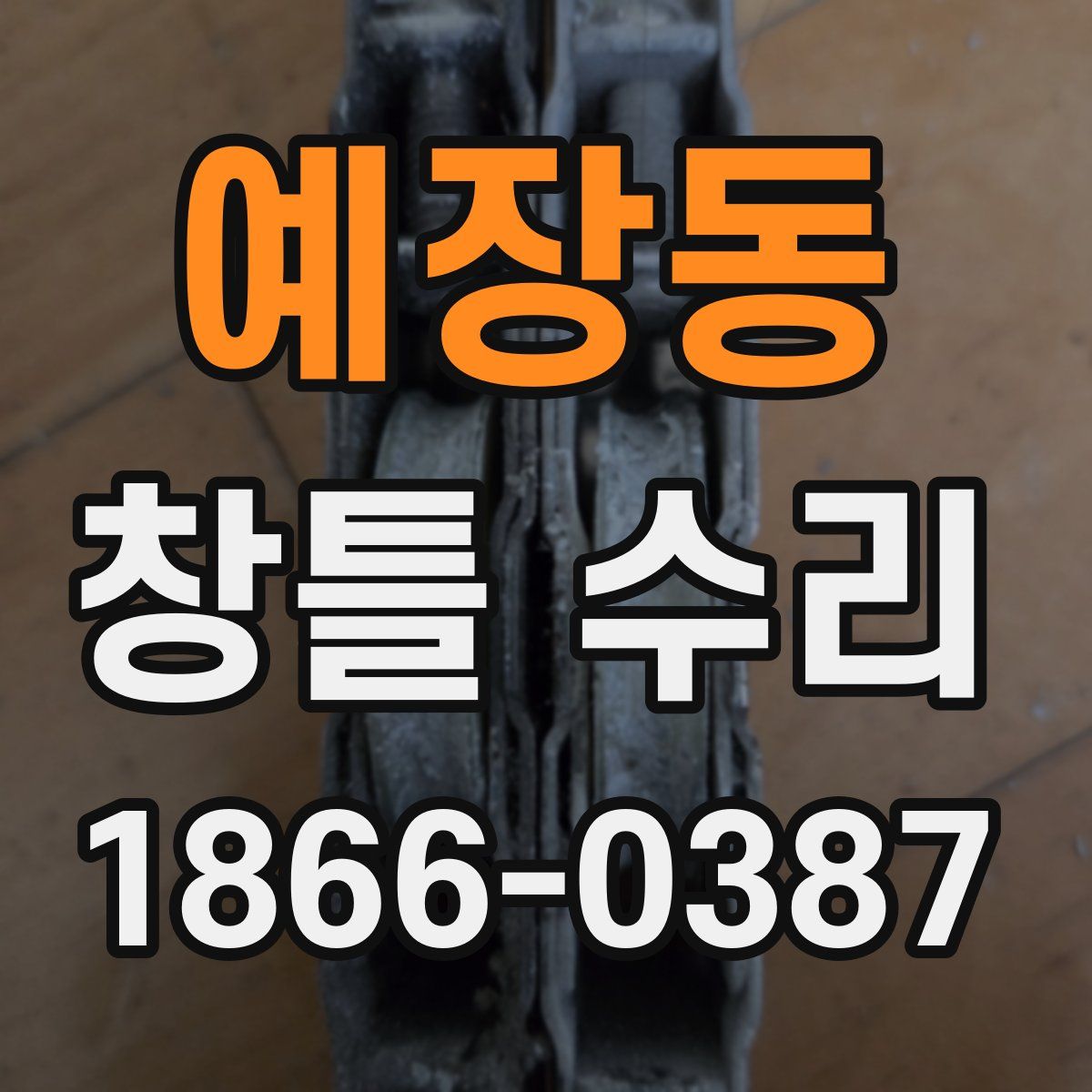 예장동 창틀 수리