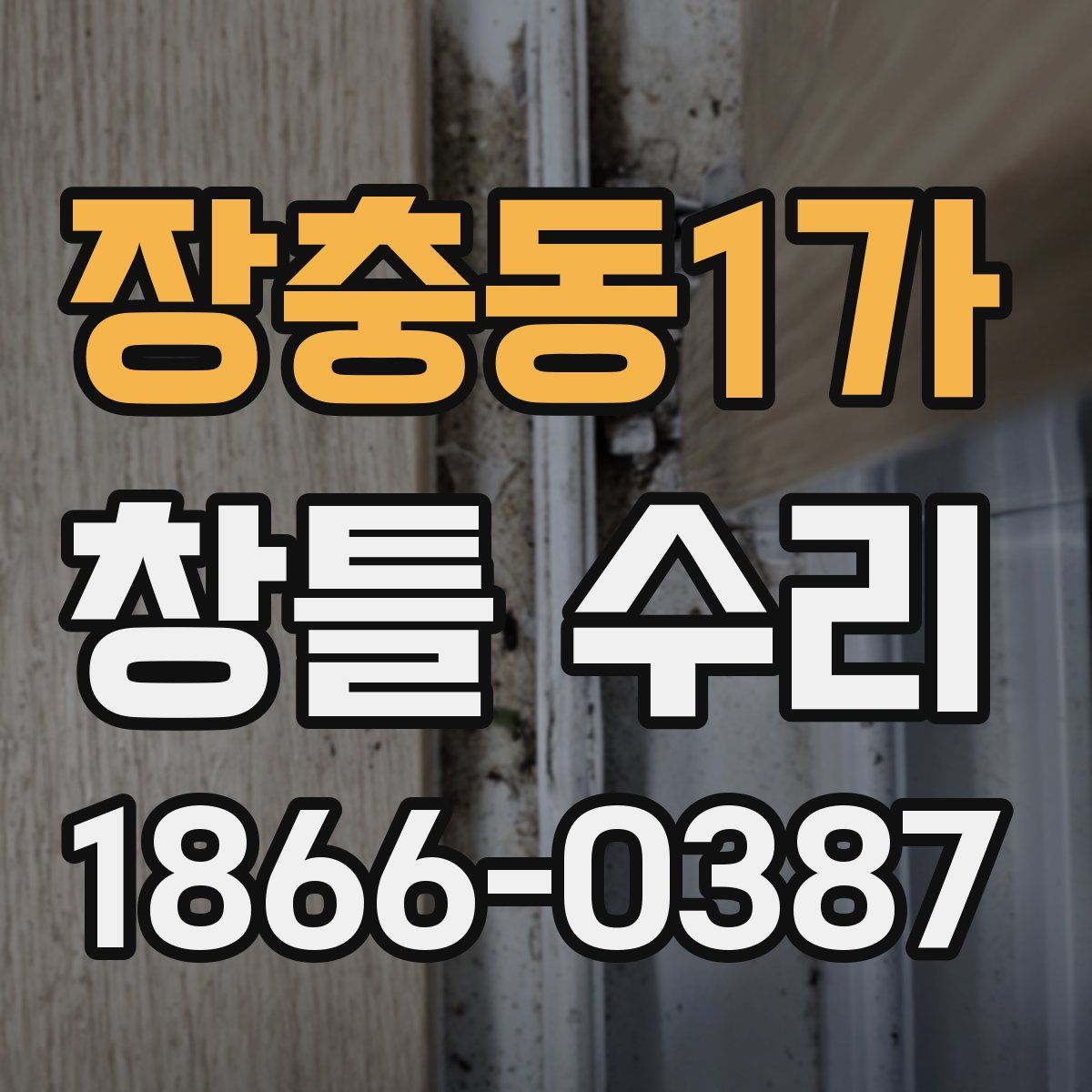 장충동1가 창틀 수리