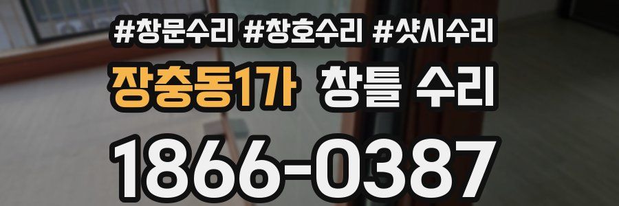 장충동1가 창틀 수리