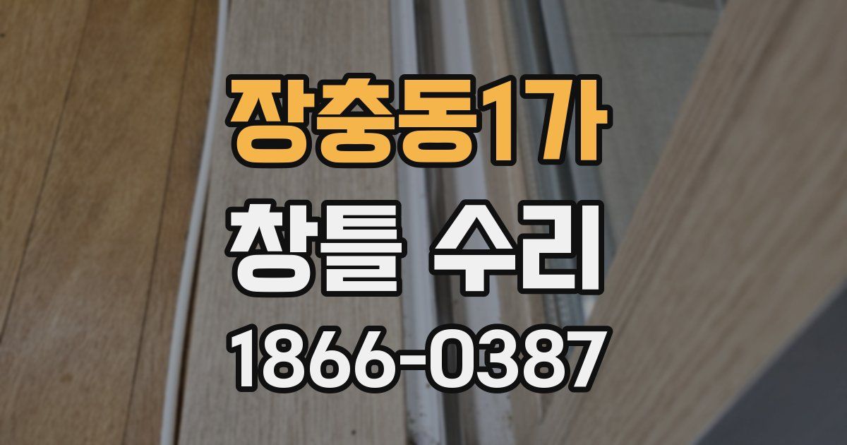 장충동1가 창틀 수리