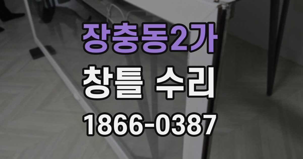 장충동2가 창틀 수리
