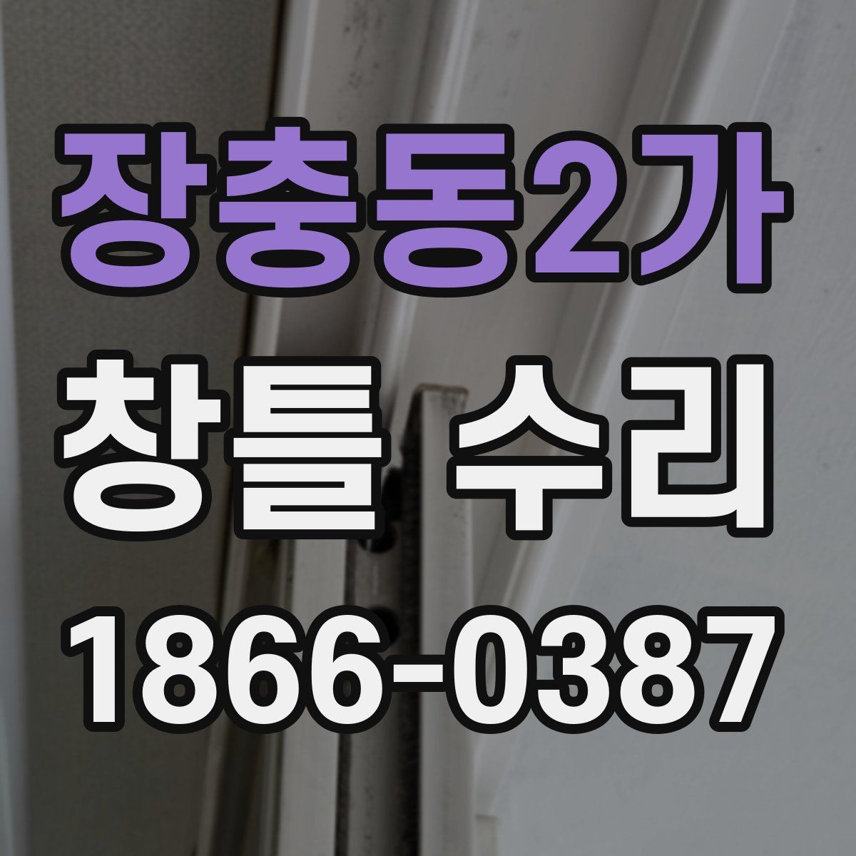 장충동2가 창틀 수리