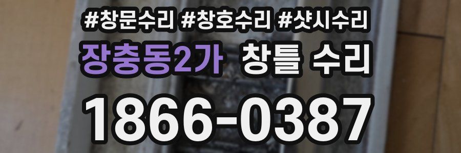 장충동2가 창틀 수리