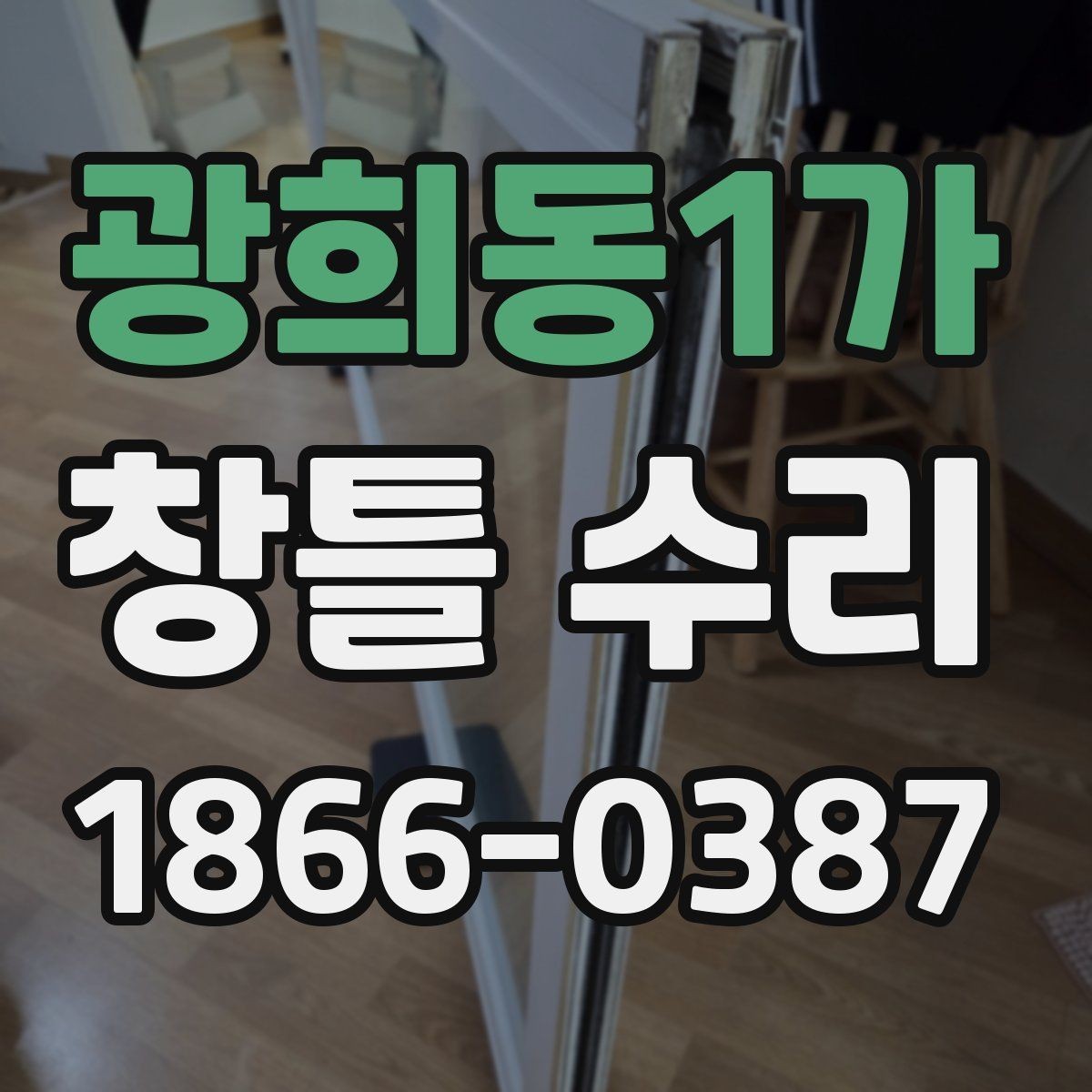 광희동1가 창틀 수리 과정에서 문과 창의 간섭 해결하기