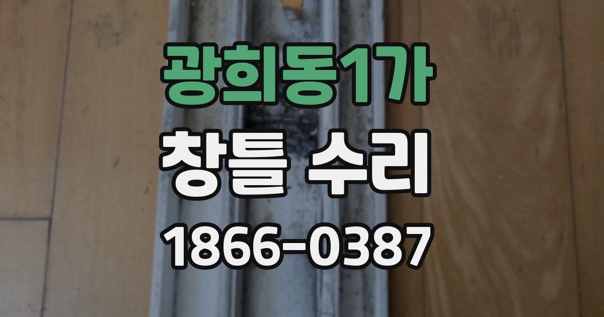 광희동1가 창틀 수리