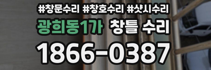 광희동1가 창틀 수리