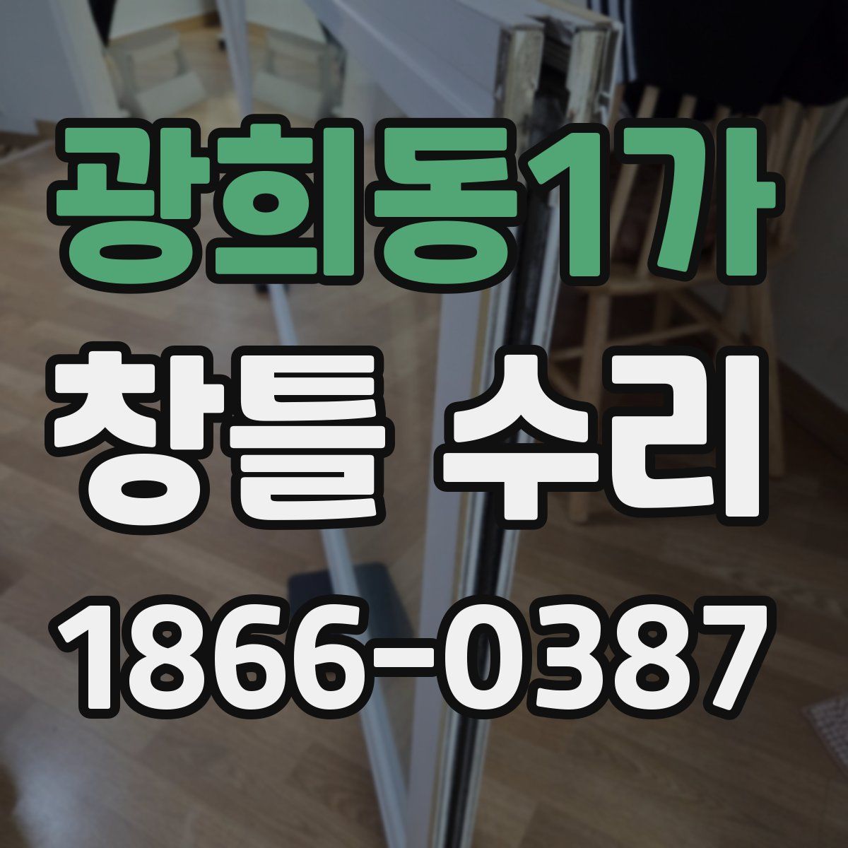 광희동1가 창틀 수리