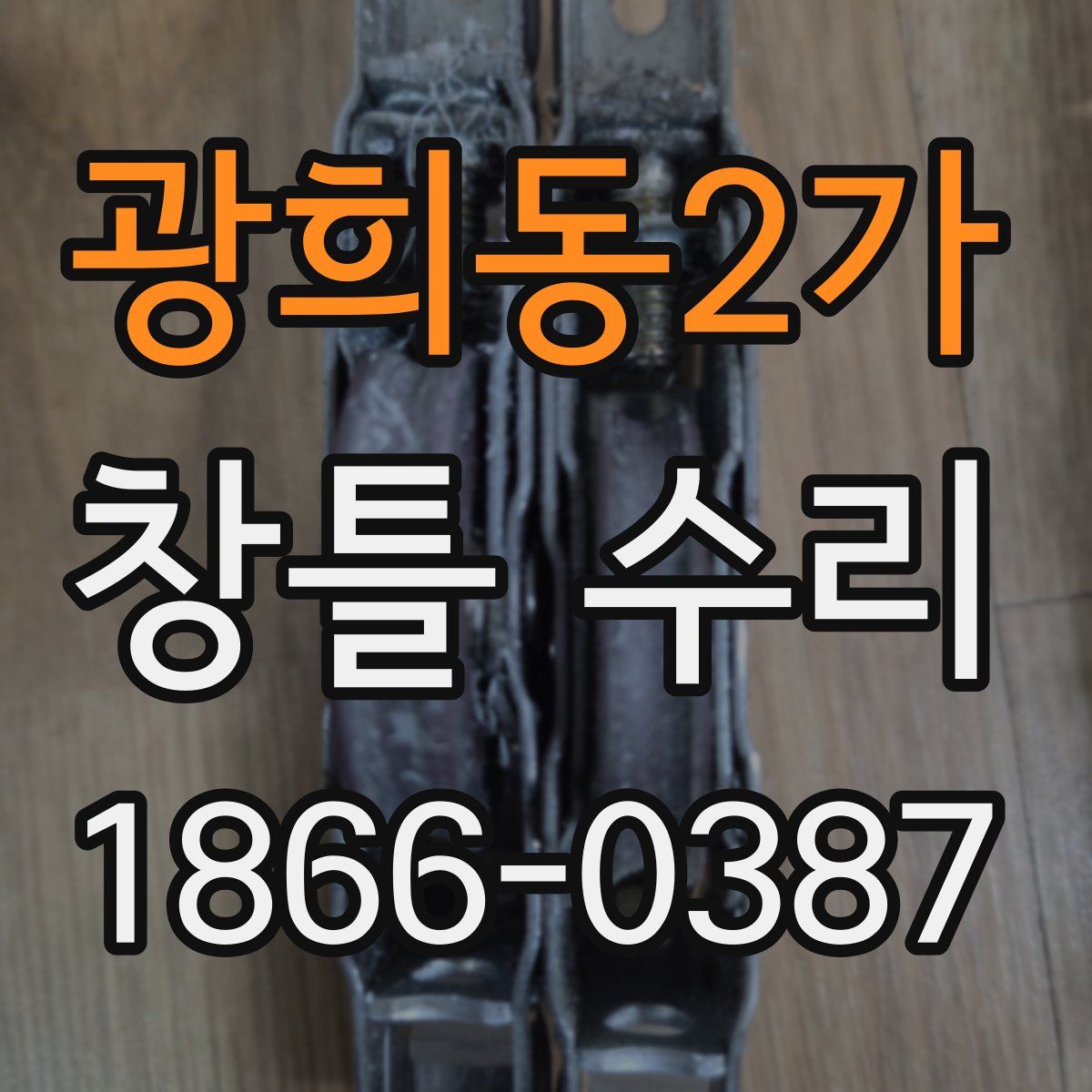 광희동2가 창틀 수리