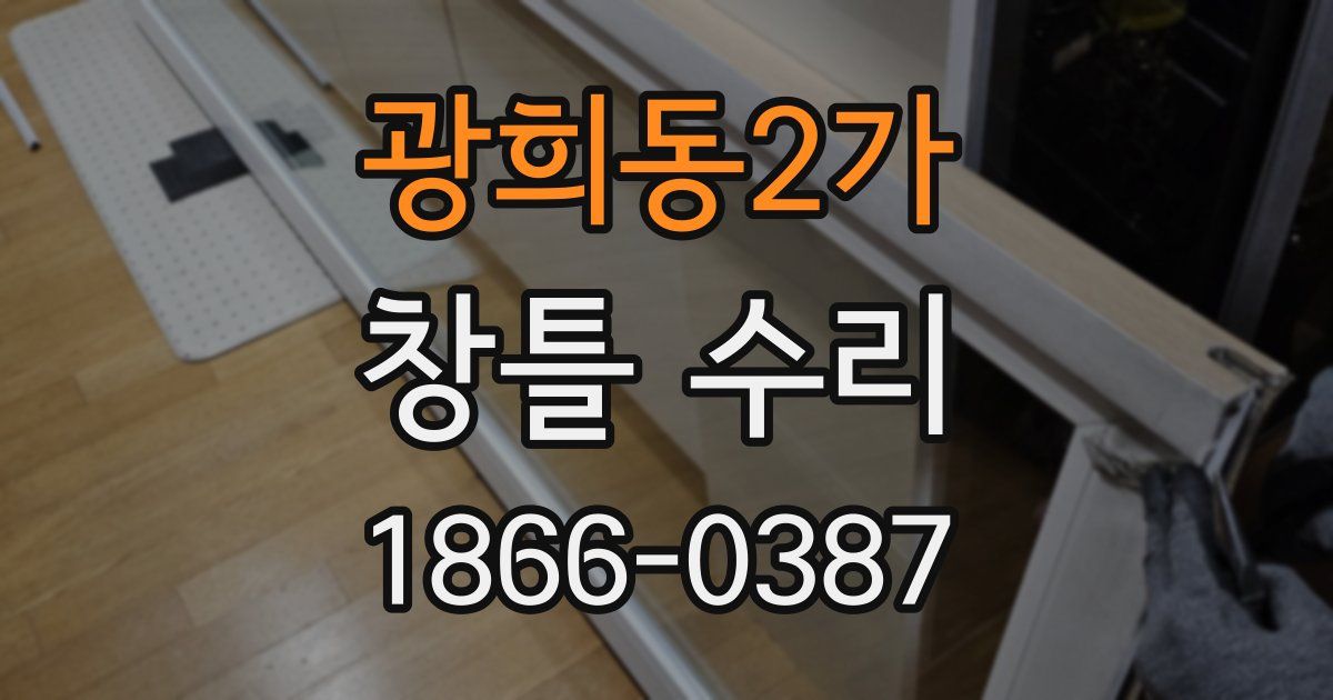 광희동2가 창틀 수리