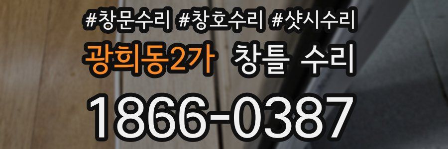 광희동2가 창틀 수리