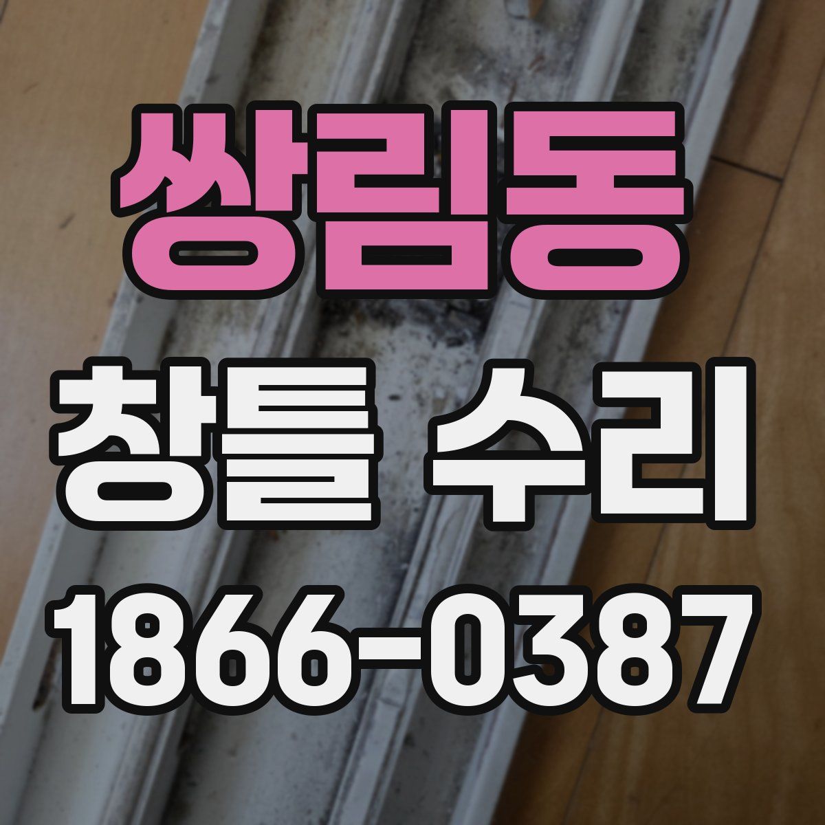 쌍림동 창틀 수리