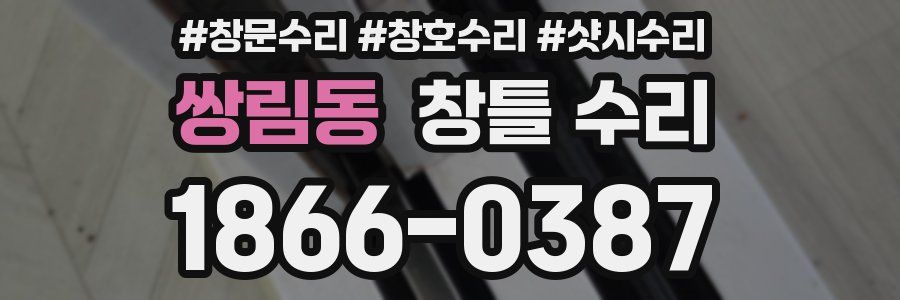 쌍림동 창틀 수리