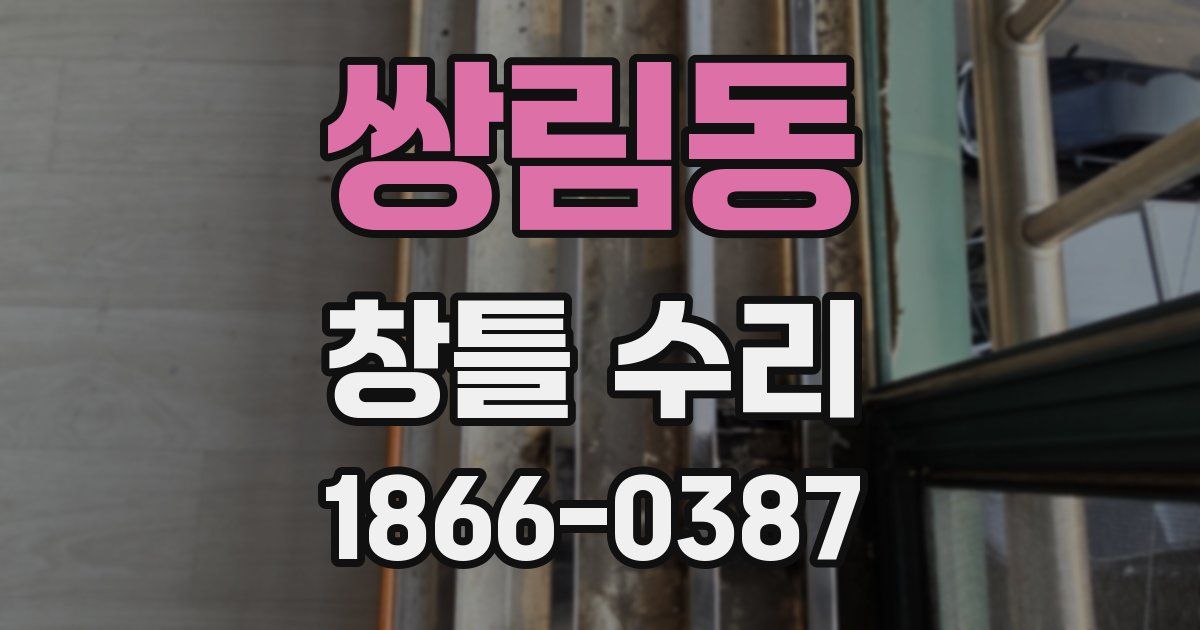 쌍림동 창틀 수리
