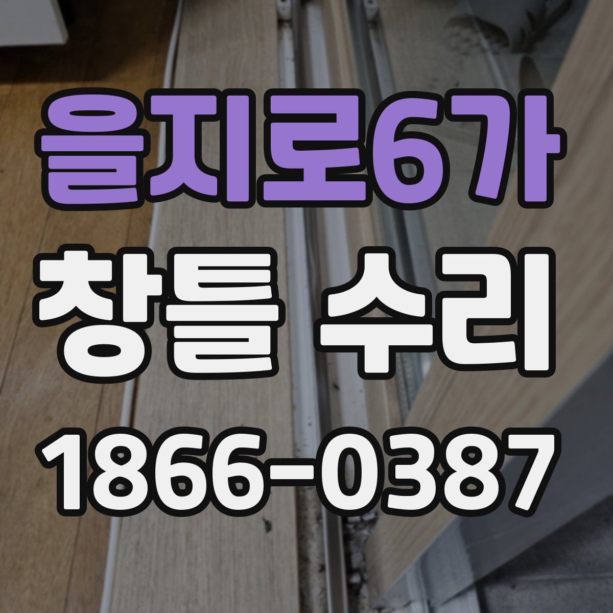 을지로6가 창틀 수리