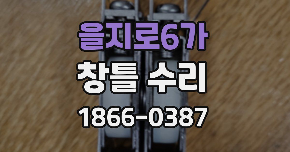 을지로6가 창틀 수리