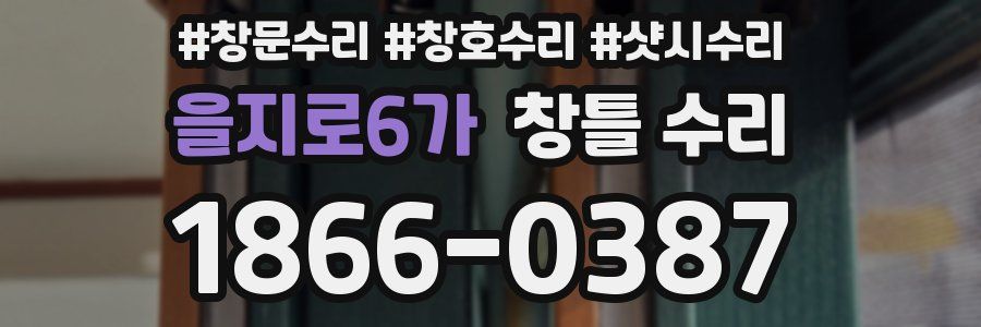 을지로6가 창틀 수리