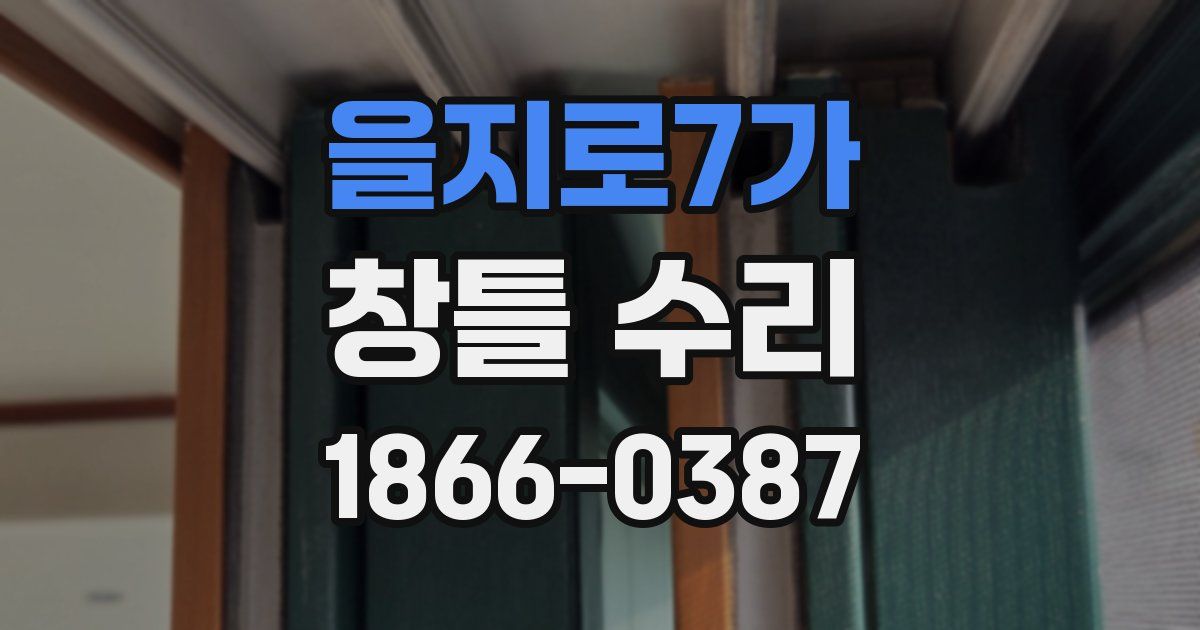 을지로7가 창틀 수리
