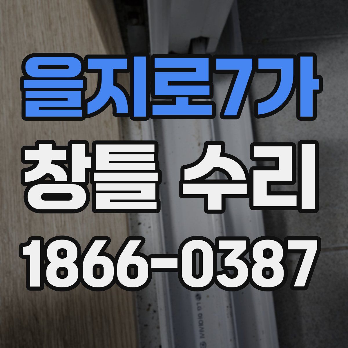 을지로7가 창틀 수리