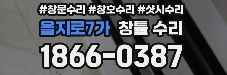 을지로7가 창틀 수리