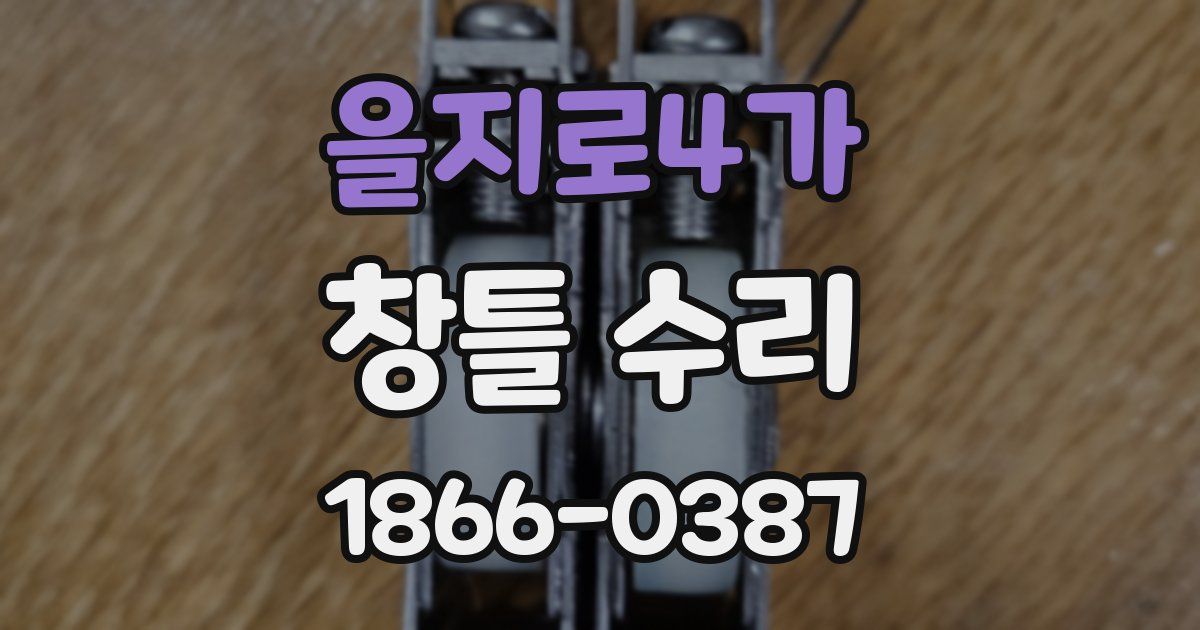 을지로4가 창틀 수리