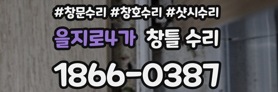 을지로4가 창틀 수리