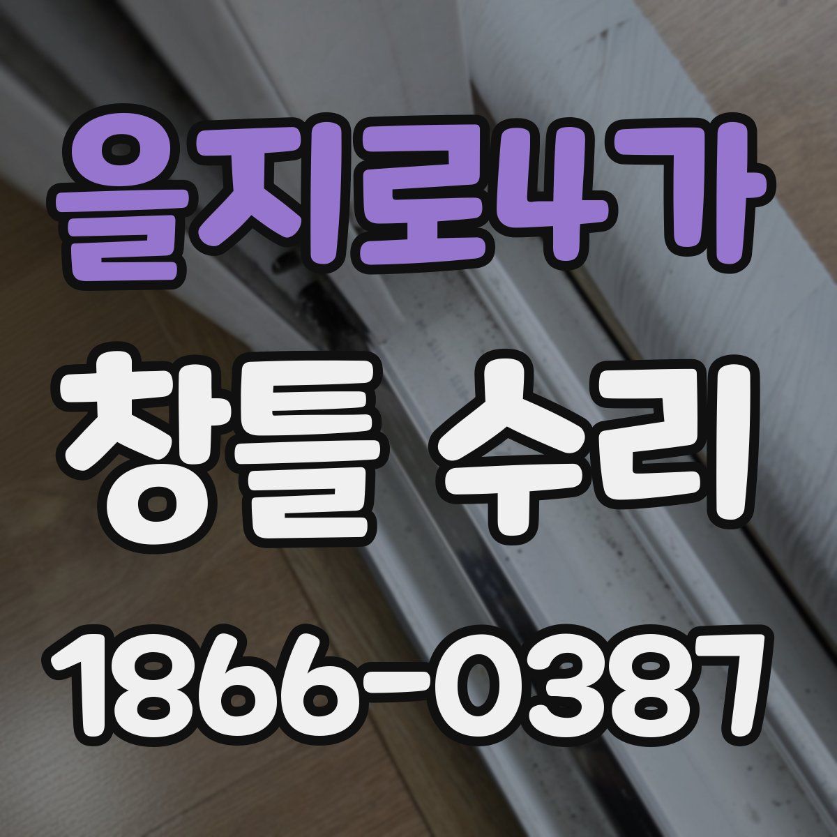을지로4가 창틀 수리