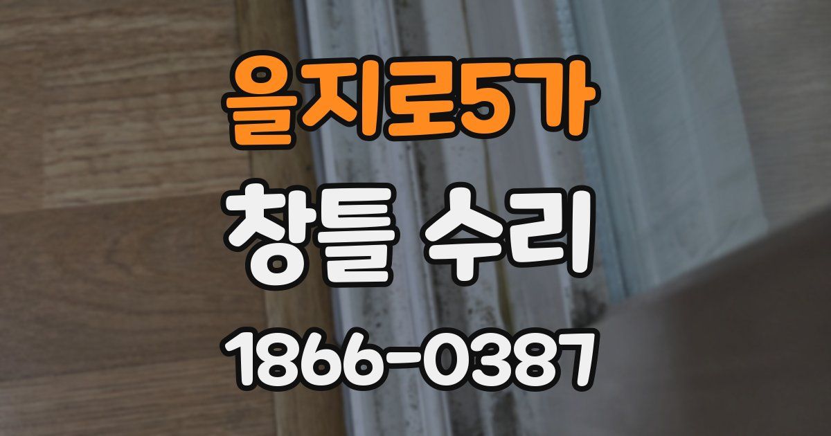 을지로5가 창틀 수리